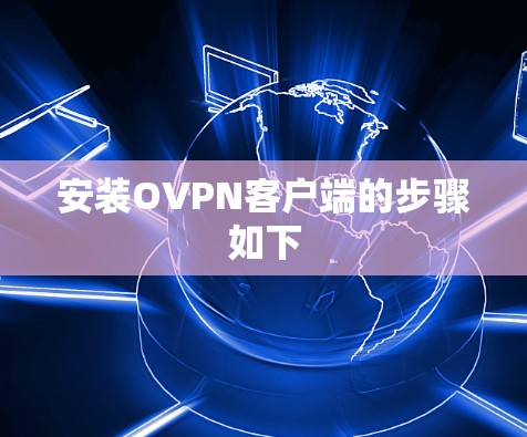 安装OVPN客户端的步骤如下 安装OVPN客户端的步骤如下