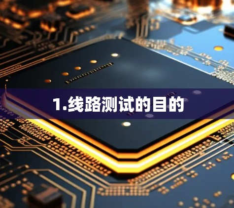 1.线路测试的目的