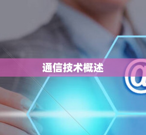 通信技术概述