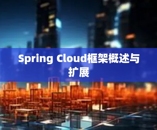 Spring Cloud框架概述与扩展