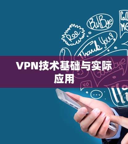 VPN技术基础与实际应用