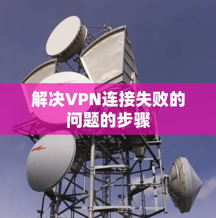 解决VPN连接失败的问题的步骤 解决VPN连接失败的问题的步骤