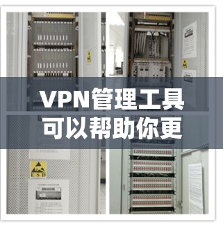 VPN管理工具可以帮助你更好地管理和控制你的VPN服务,确保安全性和隐私。以下是一些常见的 VPN 管理工具及其功能,供你参考 VPN管理工具可以帮助你更好地管理和控制你的VPN服务,确保安全性和隐私。以下是一些常见的 VPN 管理工具及其功能,供你参考