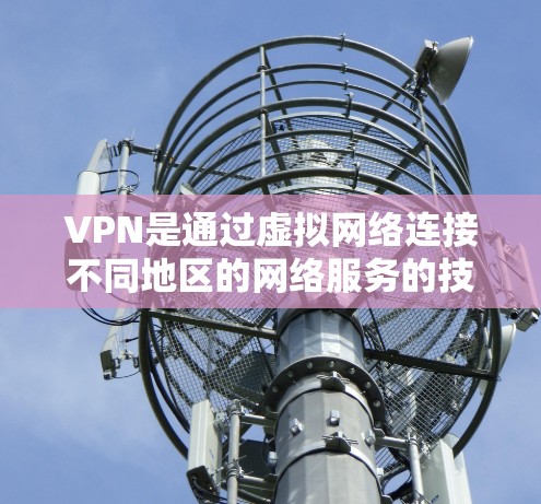 VPN是通过虚拟网络连接不同地区的网络服务的技术,旨在帮助用户在不同地区访问相同网站或应用时的安全访问。以下是VPN的主要功能介绍,涵盖其功能、应用、技术实现、安全性、用户体验和未来趋势 VPN是通过虚拟网络连接不同地区的网络服务的技术,旨在帮助用户在不同地区访问相同网站或应用时的安全访问。以下是VPN的主要功能介绍,涵盖其功能、应用、技术实现、安全性、用户体验和未来趋势