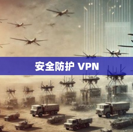 安全防护 VPN 安全防护 VPN