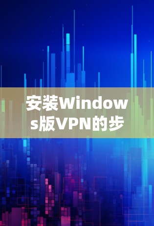 安装Windows版VPN的步骤如下 安装Windows版VPN的步骤如下
