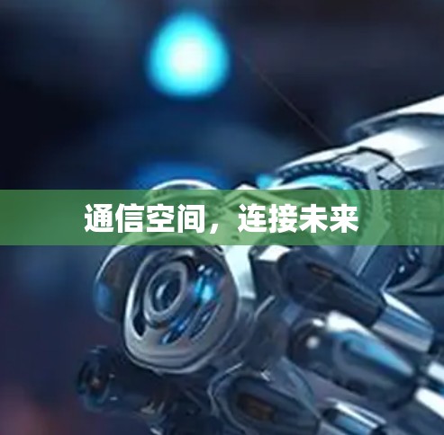 通信空间，连接未来