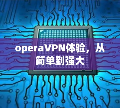 operaVPN体验，从简单到强大