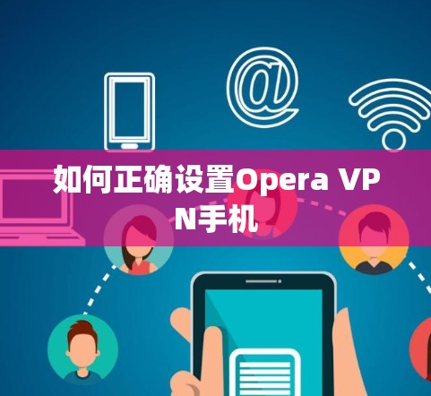 如何正确设置Opera VPN手机 如何正确设置Opera VPN手机
