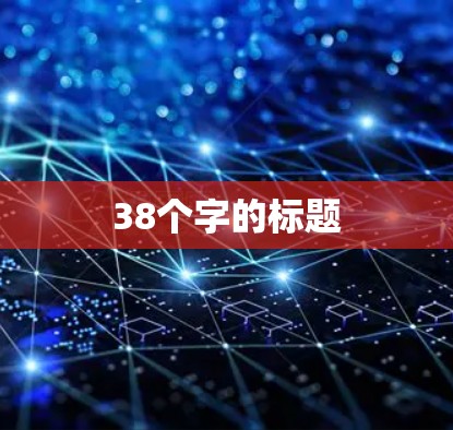 38个字的标题
