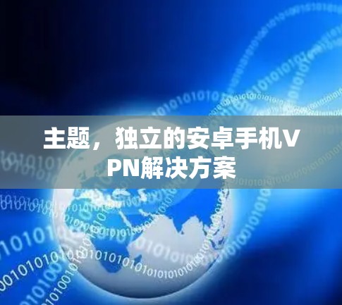 主题，独立的安卓手机VPN解决方案
