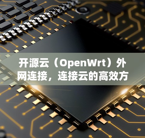 开源云（OpenWrt）外网连接，连接云的高效方式