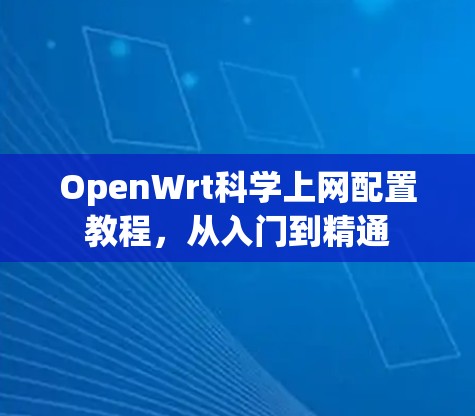 OpenWrt科学上网配置教程,从入门到精通 OpenWrt科学上网配置教程,从入门到精通