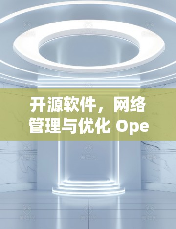 开源软件，网络管理与优化 OpenWrt 插件