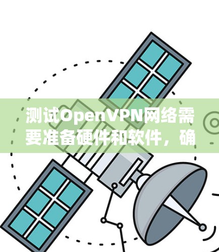 测试OpenVPN网络需要准备硬件和软件,确保正确连接到OpenVPN服务器。以下是详细的步骤 测试OpenVPN网络需要准备硬件和软件,确保正确连接到OpenVPN服务器。以下是详细的步骤