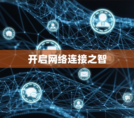 开启网络连接之智