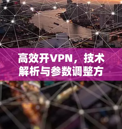 高效开VPN，技术解析与参数调整方法