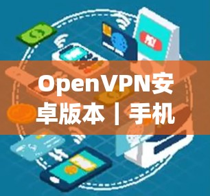 OpenVPN安卓版本|手机VPN设置方法 OpenVPN安卓版本|手机VPN设置方法
