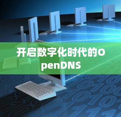 开启数字化时代的OpenDNS