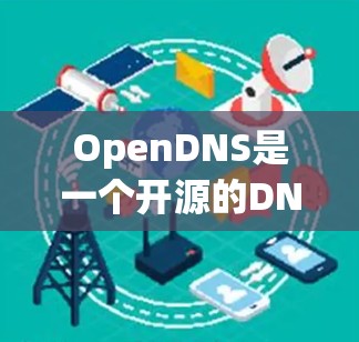 OpenDNS是一个开源的DNS服务器,提供了一个简单易用的配置方式。以下是关于OpenDNS的详细指南,包括设置步骤、配置方法、常见问题以及优化建议 OpenDNS是一个开源的DNS服务器,提供了一个简单易用的配置方式。以下是关于OpenDNS的详细指南,包括设置步骤、配置方法、常见问题以及优化建议