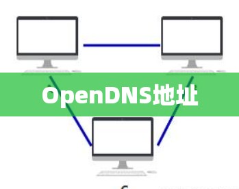 OpenDNS地址 OpenDNS地址