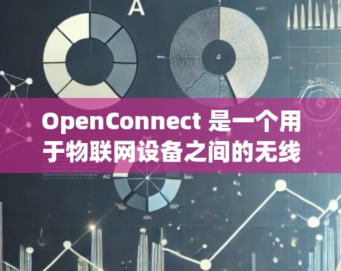 OpenConnect 是一个用于物联网设备之间的无线连接平台,支持多种无线协议,如82.11n、82.11ac和82.11ax。以下是一个详细的使用指南,帮助您顺利使用OpenConnect OpenConnect 是一个用于物联网设备之间的无线连接平台,支持多种无线协议,如82.11n、82.11ac和82.11ax。以下是一个详细的使用指南,帮助您顺利使用OpenConnect