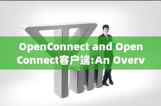 OpenConnect and OpenConnect客户端:An Overview OpenConnect and OpenConnect客户端:An Overview