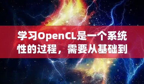 学习OpenCL是一个系统性的过程,需要从基础到高级逐步掌握。以下是一个有条理的学习计划,帮助你系统地学习和掌握OpenCL 学习OpenCL是一个系统性的过程,需要从基础到高级逐步掌握。以下是一个有条理的学习计划,帮助你系统地学习和掌握OpenCL