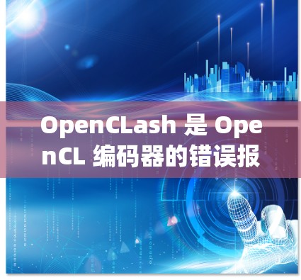 OpenCLash 是 OpenCL 编码器的错误报告工具,可以帮助用户识别 OpenCL 代码中的错误。以下是一些常见的 OpenCLash 错误类型及其解决方法 OpenCLash 是 OpenCL 编码器的错误报告工具,可以帮助用户识别 OpenCL 代码中的错误。以下是一些常见的 OpenCLash 错误类型及其解决方法
