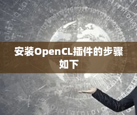 安装OpenCL插件的步骤如下