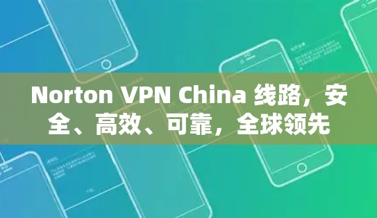 Norton VPN China 线路,安全、高效、可靠,全球领先 Norton VPN China 线路,安全、高效、可靠,全球领先