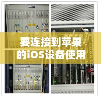 要连接到苹果的iOS设备使用Norton VPN,您可以按照以下步骤进行 要连接到苹果的iOS设备使用Norton VPN,您可以按照以下步骤进行
