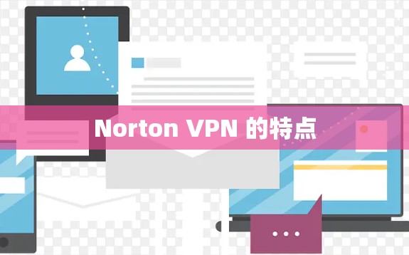 Norton VPN 的特点