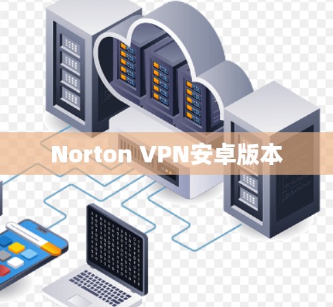 Norton VPN安卓版本 Norton VPN安卓版本