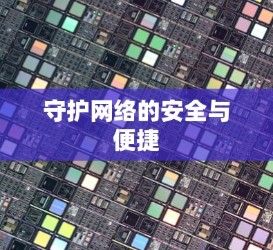 守护网络的安全与便捷