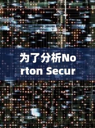 为了分析Norton Secure VPN节点的网络速度,您可以按照以下步骤操作 为了分析Norton Secure VPN节点的网络速度,您可以按照以下步骤操作