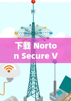 下载 Norton Secure VPN 的步骤如下 下载 Norton Secure VPN 的步骤如下