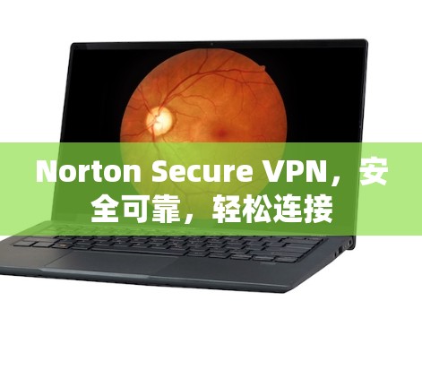 Norton Secure VPN,安全可靠,轻松连接 Norton Secure VPN,安全可靠,轻松连接