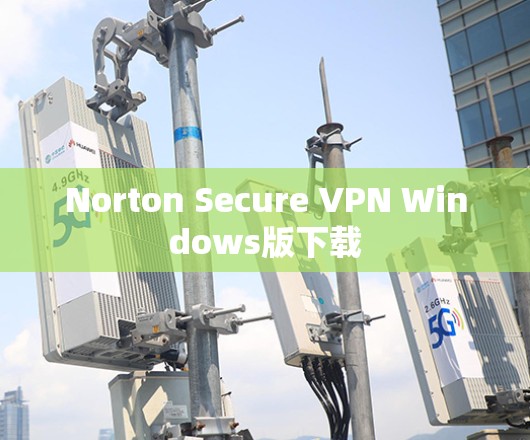 Norton Secure VPN Windows版下载 Norton Secure VPN Windows版下载