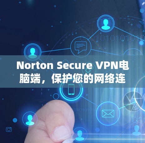 Norton Secure VPN电脑端，保护您的网络连接