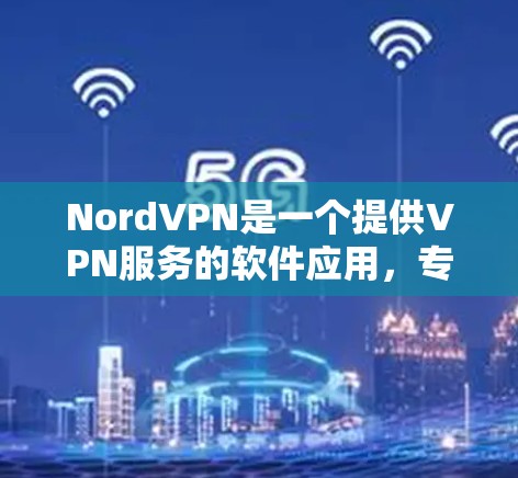 NordVPN是一个提供VPN服务的软件应用,专为用户提供了安全、可靠的网络连接体验。为了方便用户下载并安装最新版本的NordVPN客户端,以下是详细的安装步骤 NordVPN是一个提供VPN服务的软件应用,专为用户提供了安全、可靠的网络连接体验。为了方便用户下载并安装最新版本的NordVPN客户端,以下是详细的安装步骤