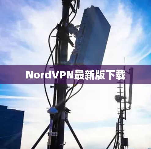 NordVPN最新版下载 NordVPN最新版下载