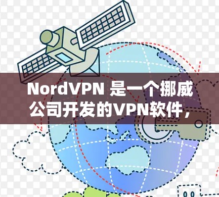 NordVPN 是一个挪威公司开发的VPN软件,提供多种VPN体验,包括实时视频会议、加密通信、多设备连接和更多功能。如果你正在寻找最新版本的NordVPN下载,可以访问其官方网站或应用商店进行下载 NordVPN 是一个挪威公司开发的VPN软件,提供多种VPN体验,包括实时视频会议、加密通信、多设备连接和更多功能。如果你正在寻找最新版本的NordVPN下载,可以访问其官方网站或应用商店进行下载