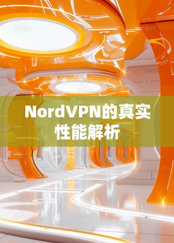 NordVPN的真实性能解析