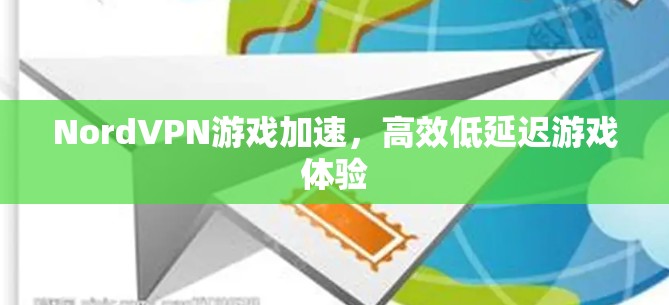 NordVPN游戏加速,高效低延迟游戏体验 NordVPN游戏加速,高效低延迟游戏体验