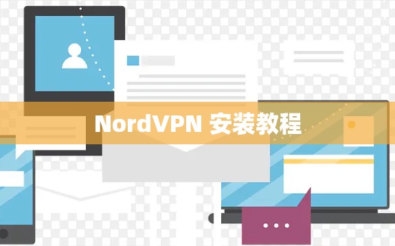 NordVPN 安装教程 NordVPN 安装教程
