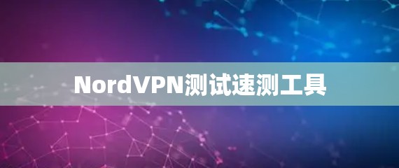 NordVPN测试速测工具