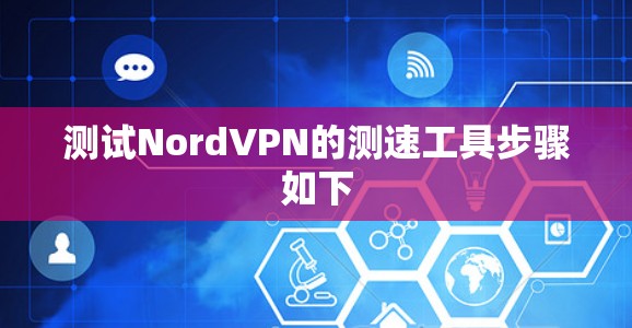 测试NordVPN的测速工具步骤如下 测试NordVPN的测速工具步骤如下