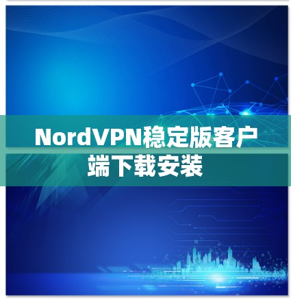 NordVPN稳定版客户端下载安装