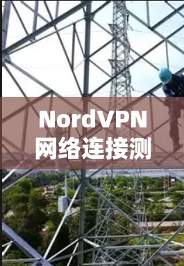 NordVPN网络连接测试